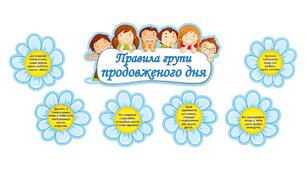 Правила поведінки в групі продовженого дня
