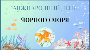 Міжнародний День Чорного моря 2024