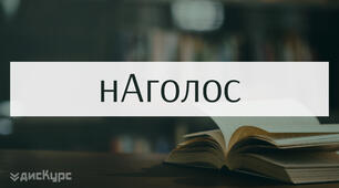 Склад. Наголос (ЗНО, НМТ)