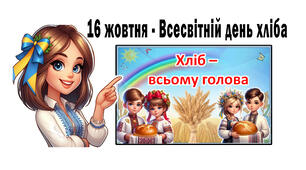 Інтерактивна презентація "Хліб-всьому голова"