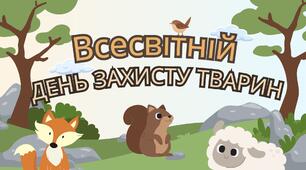 Презентація на тему: "Всесвітній день захисту тварин"