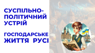 Суспільно-політичний устрій і господарське життя Русі. Презентація НУШ 7 клас