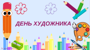 "День художника"