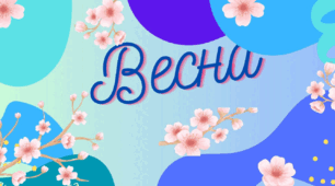 Презентація "Весна" (мовленнєва гра).