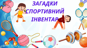 Презентація "Загадки спортивний інвентар"