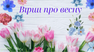 Презентація "Вірші про весну"
