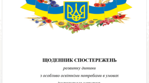 Щоденник спостережень асистента вчителя