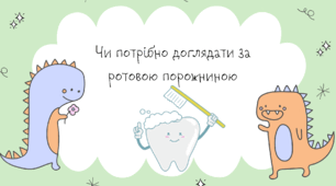 Чи потрібно доглядати за ротовою порожниною
