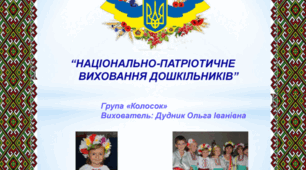 Презентнація "Національно-патріотичне виховання дошкільників".
