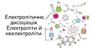 Експресконтроль з теми " Електроліти і неелектроліти. Електролітична дисоціація"