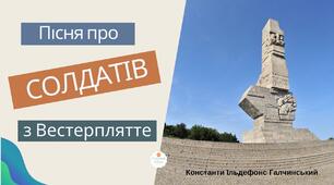   Друга світова війна у європейській поезії: К. І. Галчинський «Пісня про солдатів з Вестерплятте». Вікторина "Правда - неправда". 