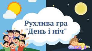 Рухлива гра "День і ніч"