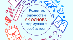 Розвиток здібностей як основа формування особистості