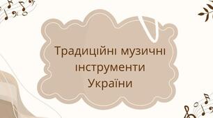 Традиційні музичні інструменти України