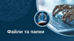 Навчальна презентація "Файли та папки"