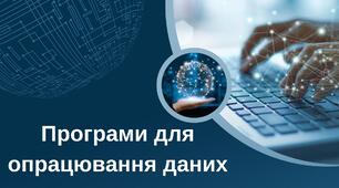 Навчальна презентація "Програми для опрацювання даних. Операційна система"
