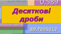 Арифметичні дії з десятковими дробами(добірка завдань)