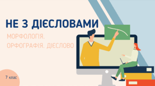 Презентація до уроку української мови "Не з дієсловами". 7 клас НУШ
