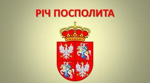 8 клас Всесвітня історія "Річ Посполита"