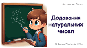 Математика 5 (НУШ). Презентація до уроку: "Додавання натуральних чисел"