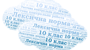 Контрольна тестова робота №1. Лексикографія. Лексична норма. 10клас( 2 варіанти + відповіді)