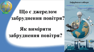 STEM 7 клас. Урок 12. Що є джерелом забруднення повітря? Як виміряти забруднення повітря?