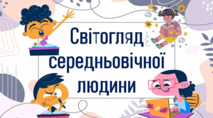 Світогляд  середньовічної людини