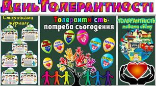 МІЖНАРОДНИЙ ДЕНЬ ТОЛЕРАНТНОСТІ  ДЛЯ УЧНІВ 8-11 КЛАСІВ