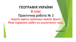 8 клас. Презентація " Практична робота №3  Аналіз карти годинних поясів Землі. Розв’язування задач на визначення часу"