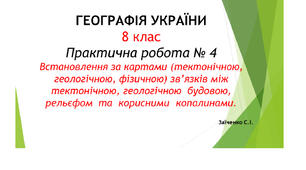 8 клас. Презентація "Практична робота №4  Встановлення за картами (тектонічною, геологічною, фізичною) зв’язків між тектонічною, геологічною  будовою, рельєфом  та  корисними  копалинами"