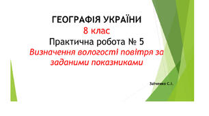 8 клас. Презентація "Практична робота №5 Визначення вологості повітря за заданими показниками"
