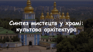 Презентація: Тема: "Синтез мистецтв у храмі: культова архітектура" 7 клас Л. Масол, О. Калініченко