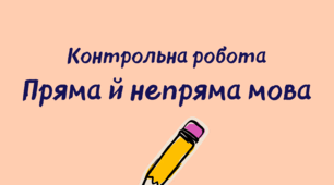Контрольна робота. Пряма й непряма мова, цитати