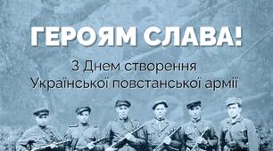День створення УПА