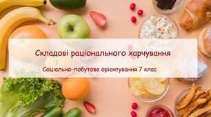 Презентація "Складові раціонального харчування"