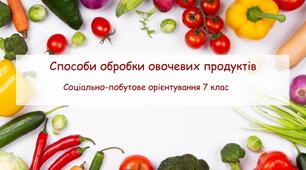 Презентація "Способи обробки овочевих  продуктів"