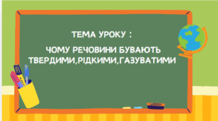 Презентація" Чому речовини бувають твердими , рідкими ,газуватими" 5 кл НУШ