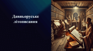 Презентація на тему «Давньоруське літописання»