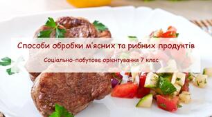 Презентація "Способи обробки  м´ясних, рибних продуктів"