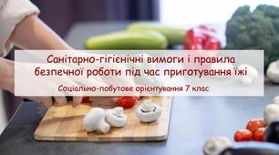 Презентація "Санітарно-гігієнічні вимоги і правила безпечної роботи під час приготування їжі"