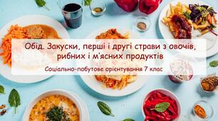 Презентація "Обід. Закуски, перші і другі страви з овочів, рибних і м’ясних продуктів"