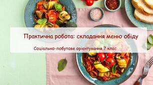 Презентація "Практична робота: складання меню обіду"