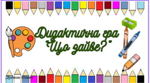 Дидактична гра "Що зайве?"