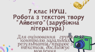 7 клас НУШ. Робота з текстом твору "Айвенго"(зарубіжна література)