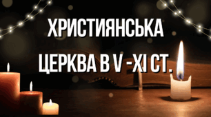 Презентація "Християнська церква в V -XI ст."
