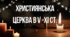 Презентація "Християнська церква в V -XI ст."