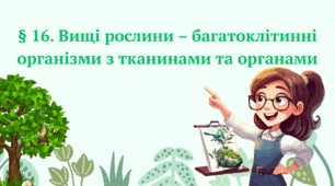Вищі рослини – багатоклітинні організми з тканинами та органами 7 клас Нуш