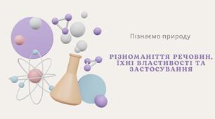 Презентація Різноманіття речовин, їхні властивості та застосування пізнаємо природу 5 клас