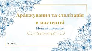"АРАНЖУВАННЯ ТА СТИЛІЗАЦІЯ В МИСТЕЦТВІ"