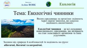 Екологічні чинники